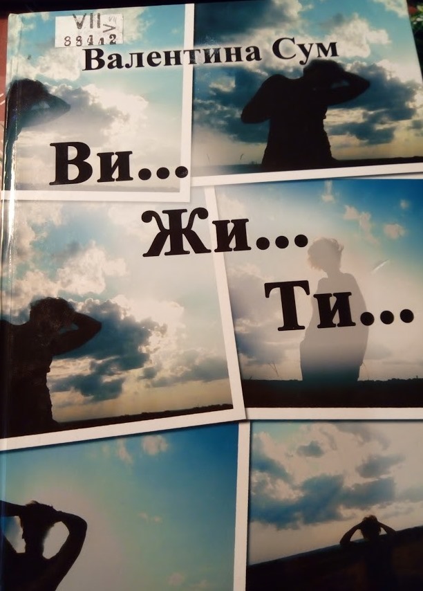 Ви... Жи... Ти...